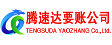 福州腾速达要债公司